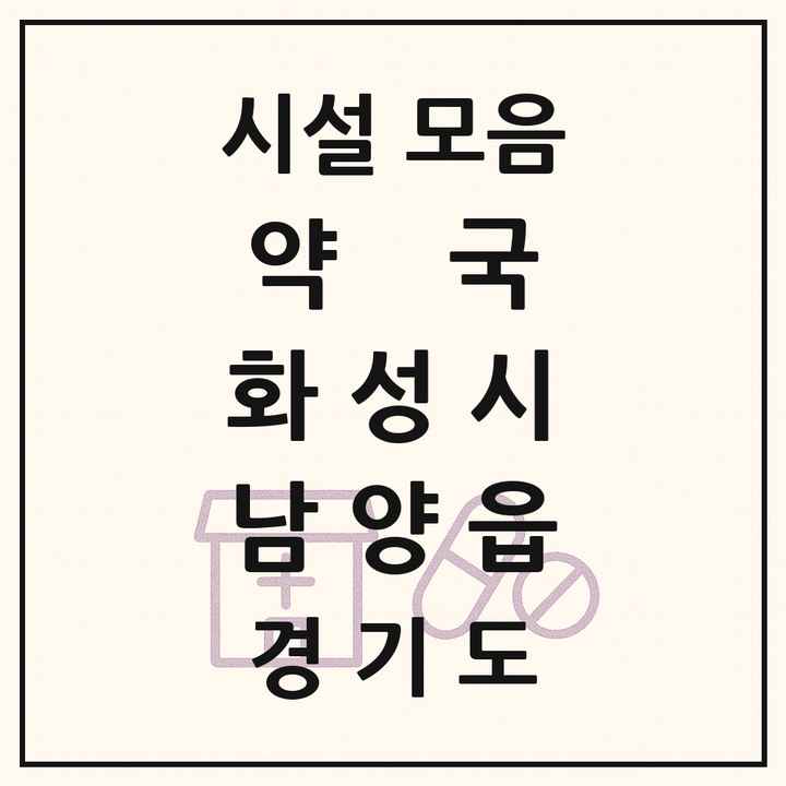 경기도 화성시 남양읍 약국 목록
